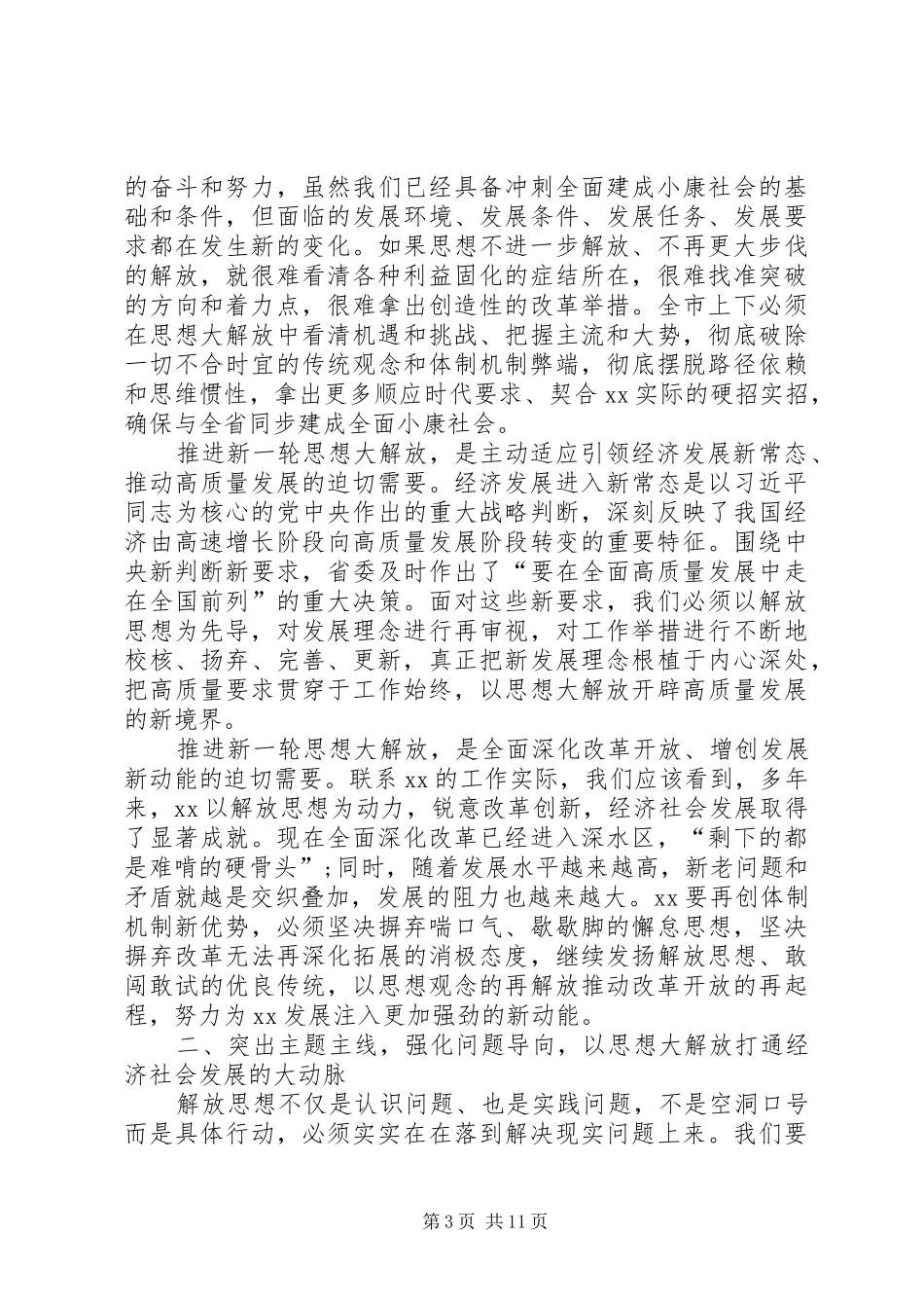在解放思想大讨论活动动员部署会上的讲话发言_第3页