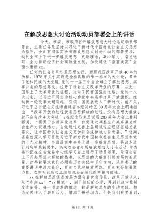 在解放思想大讨论活动动员部署会上的讲话发言