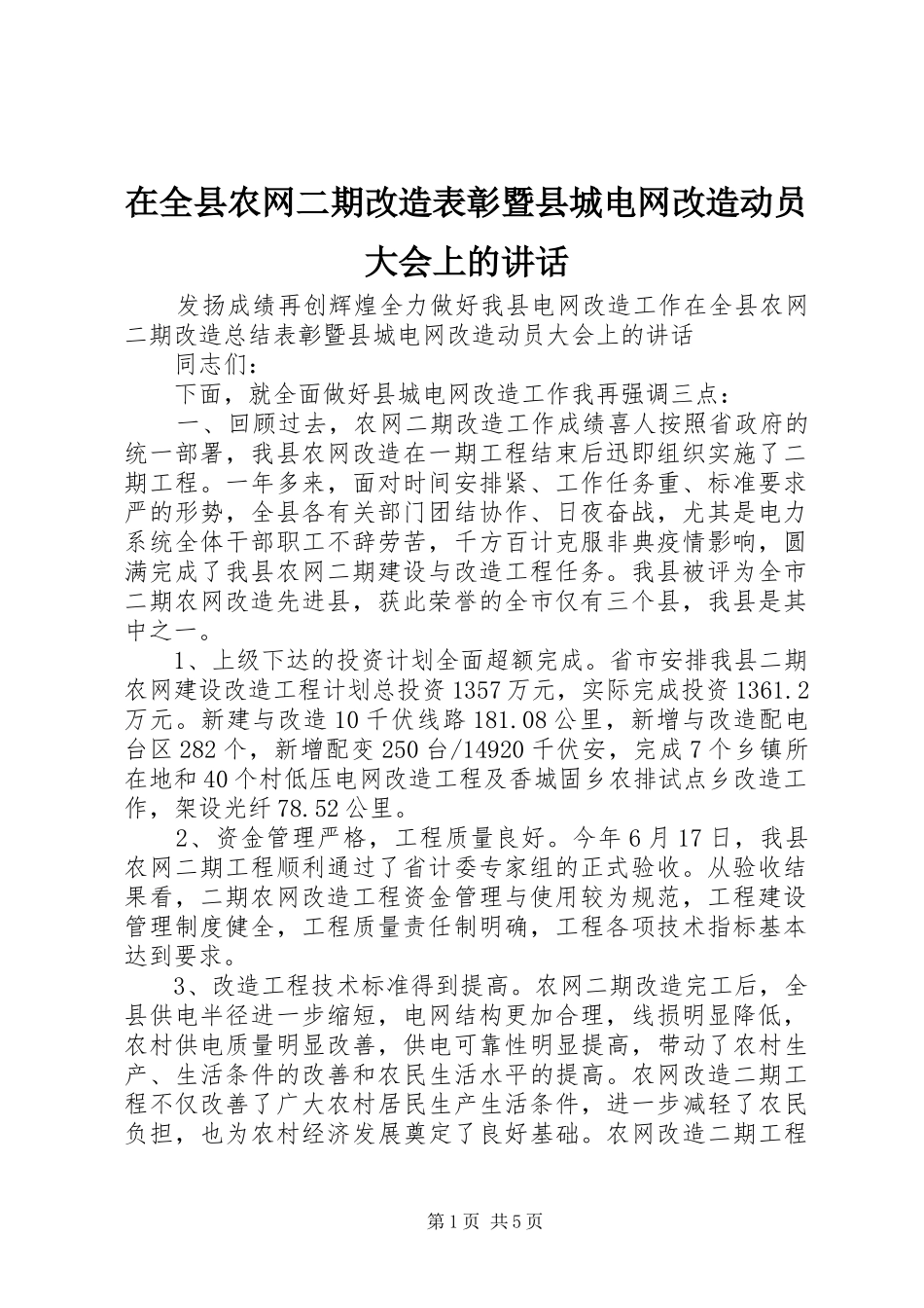 在全县农网二期改造表彰暨县城电网改造动员大会上的讲话发言_第1页