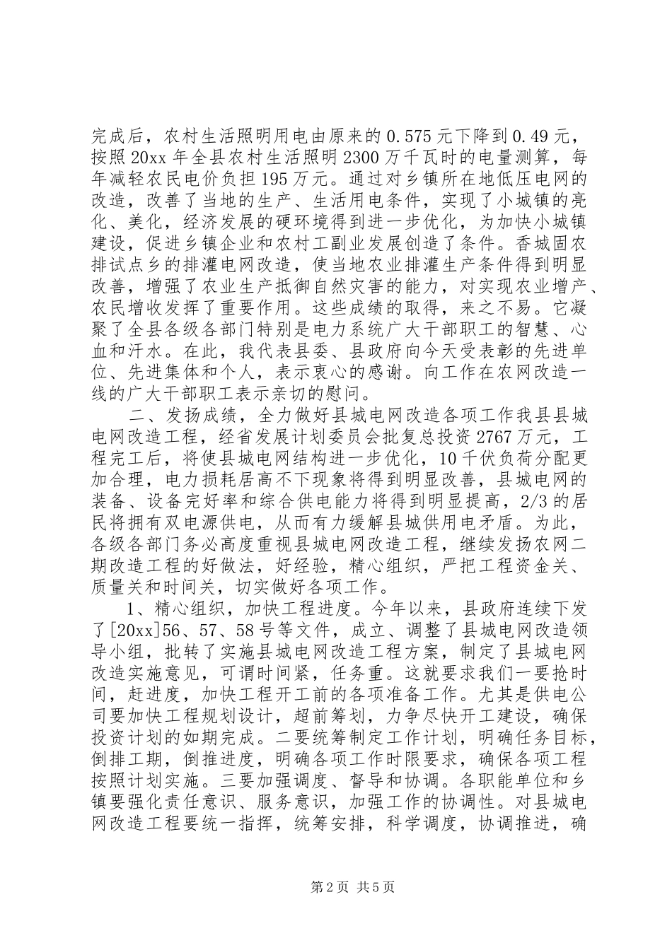 在全县农网二期改造表彰暨县城电网改造动员大会上的讲话发言_第2页