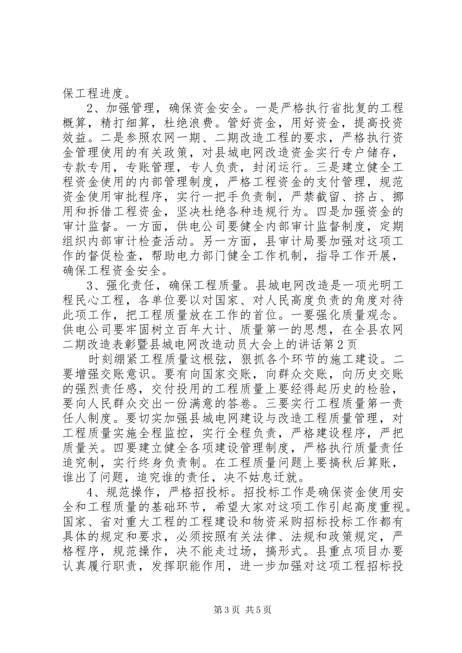 在全县农网二期改造表彰暨县城电网改造动员大会上的讲话发言_第3页
