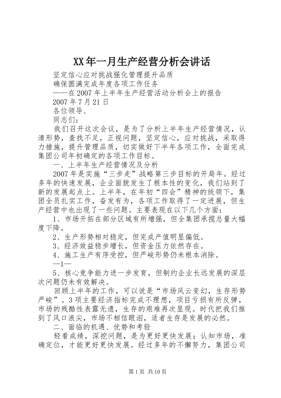 XX年一月生产经营分析会讲话发言_第1页