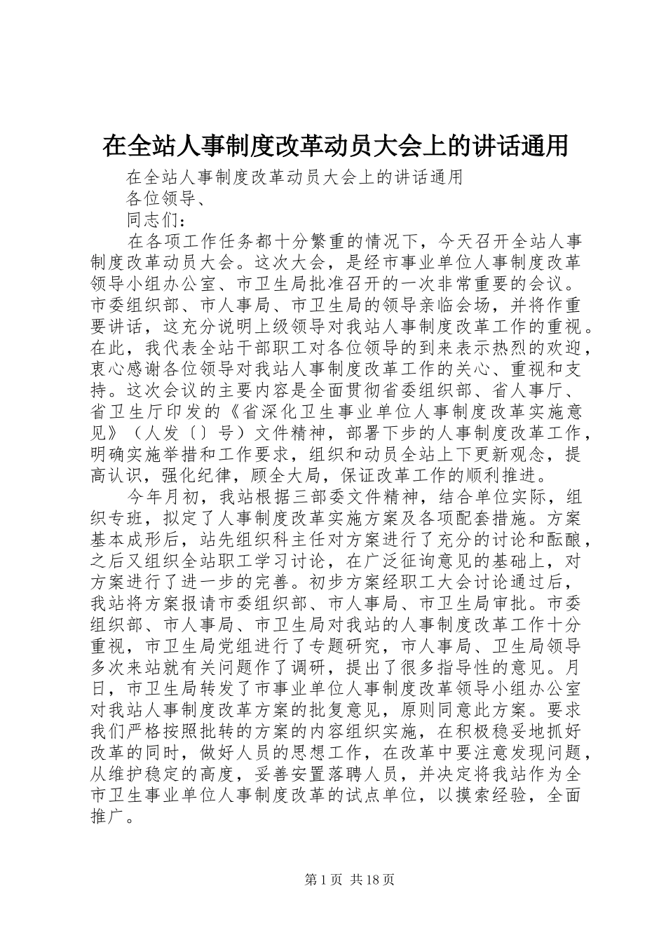 在全站人事制度改革动员大会上的讲话发言通用_第1页