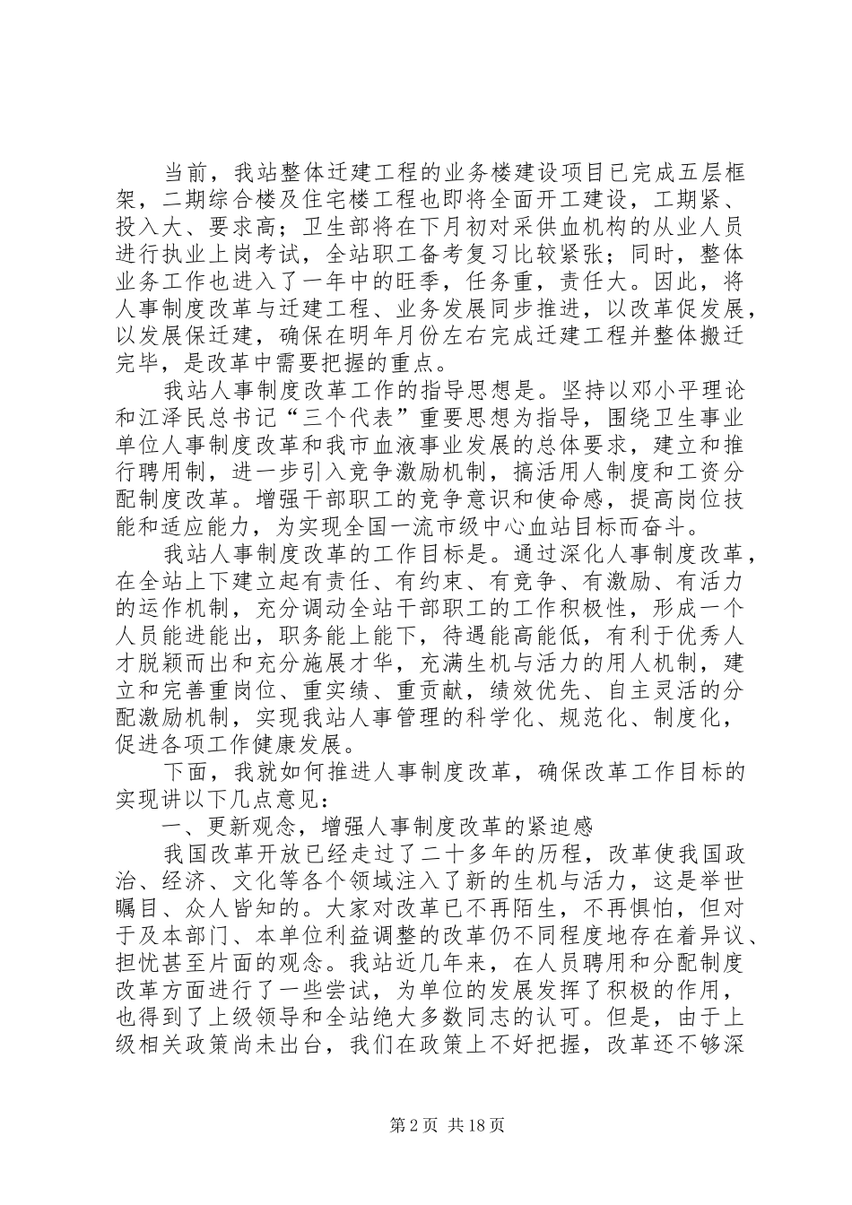 在全站人事制度改革动员大会上的讲话发言通用_第2页