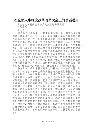 在全站人事制度改革动员大会上的讲话发言通用