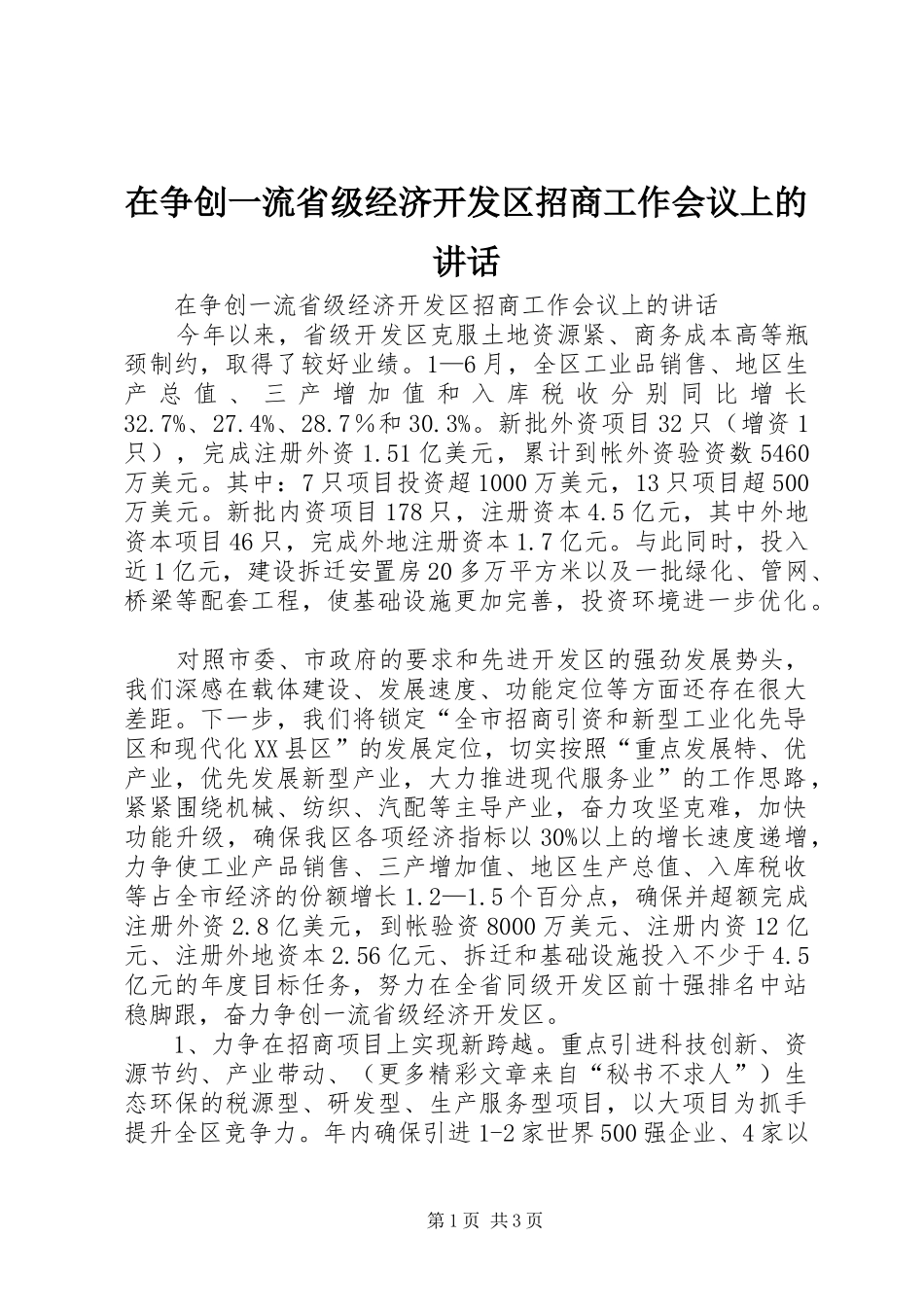 在争创一流省级经济开发区招商工作会议上的讲话发言_第1页