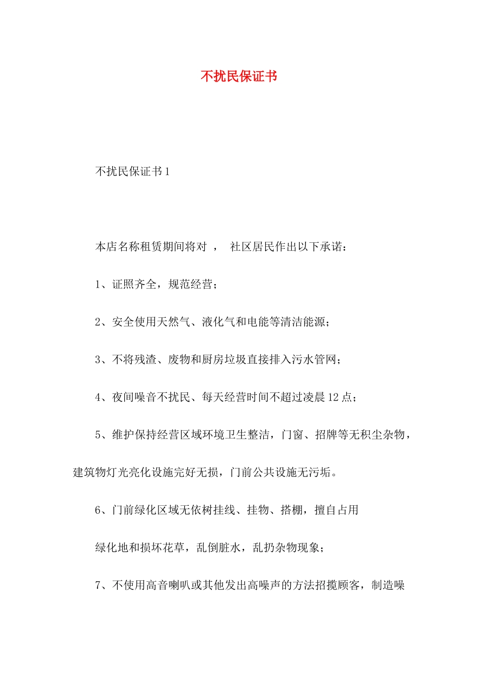 不扰民保证书_第1页