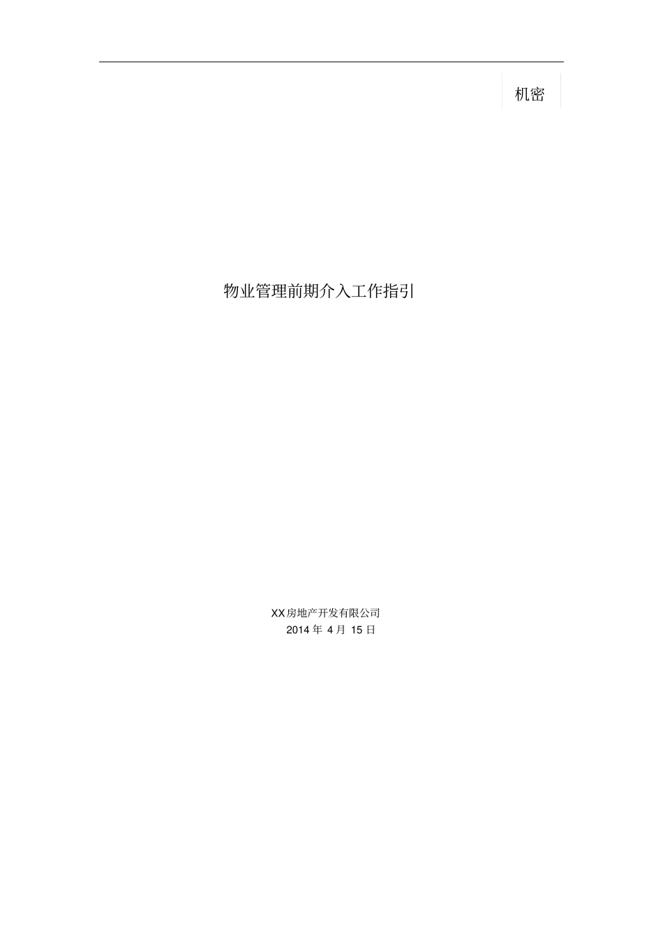 XX房地产公司物业管理前期介入工作指引剖析_第1页