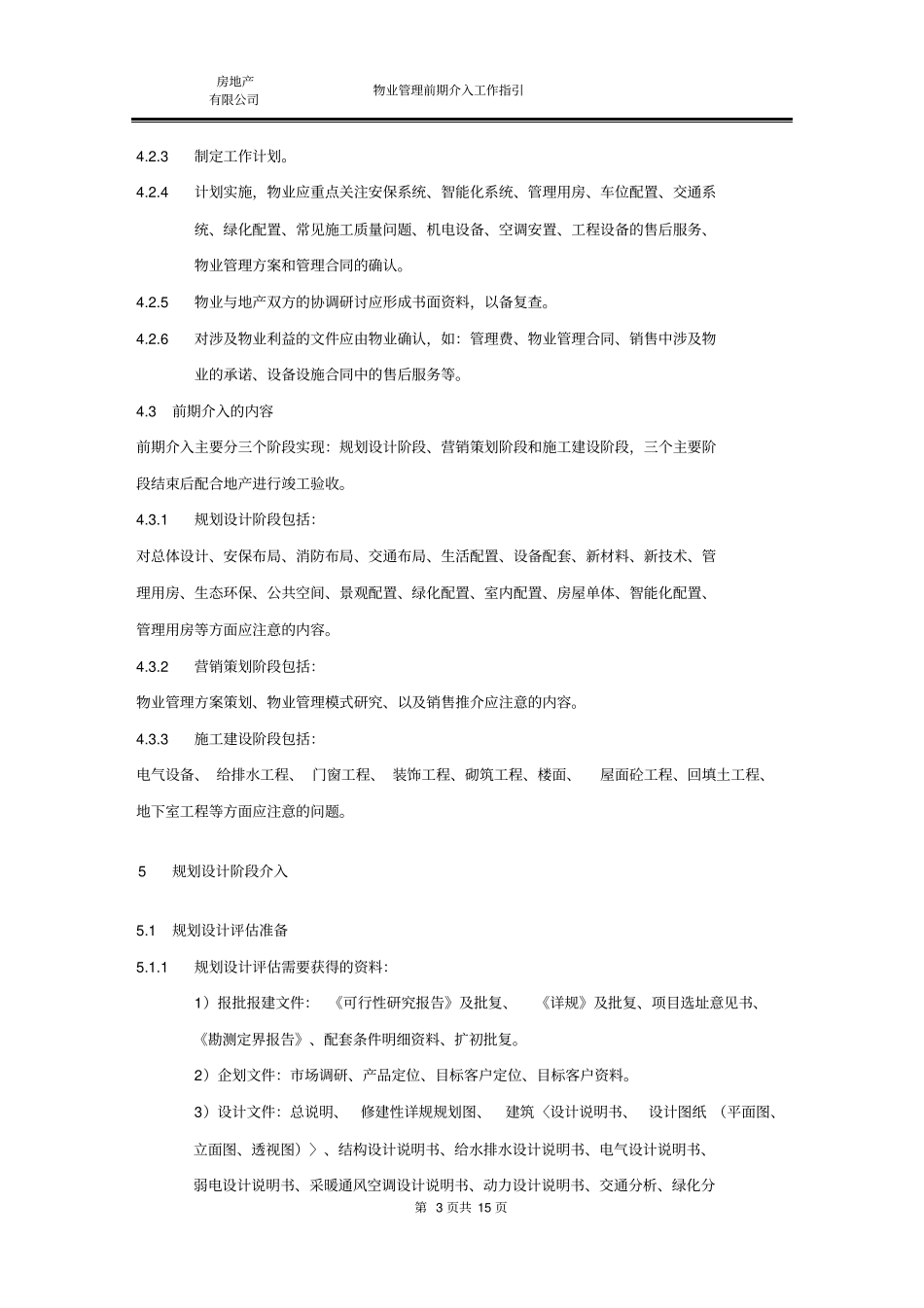 XX房地产公司物业管理前期介入工作指引剖析_第3页