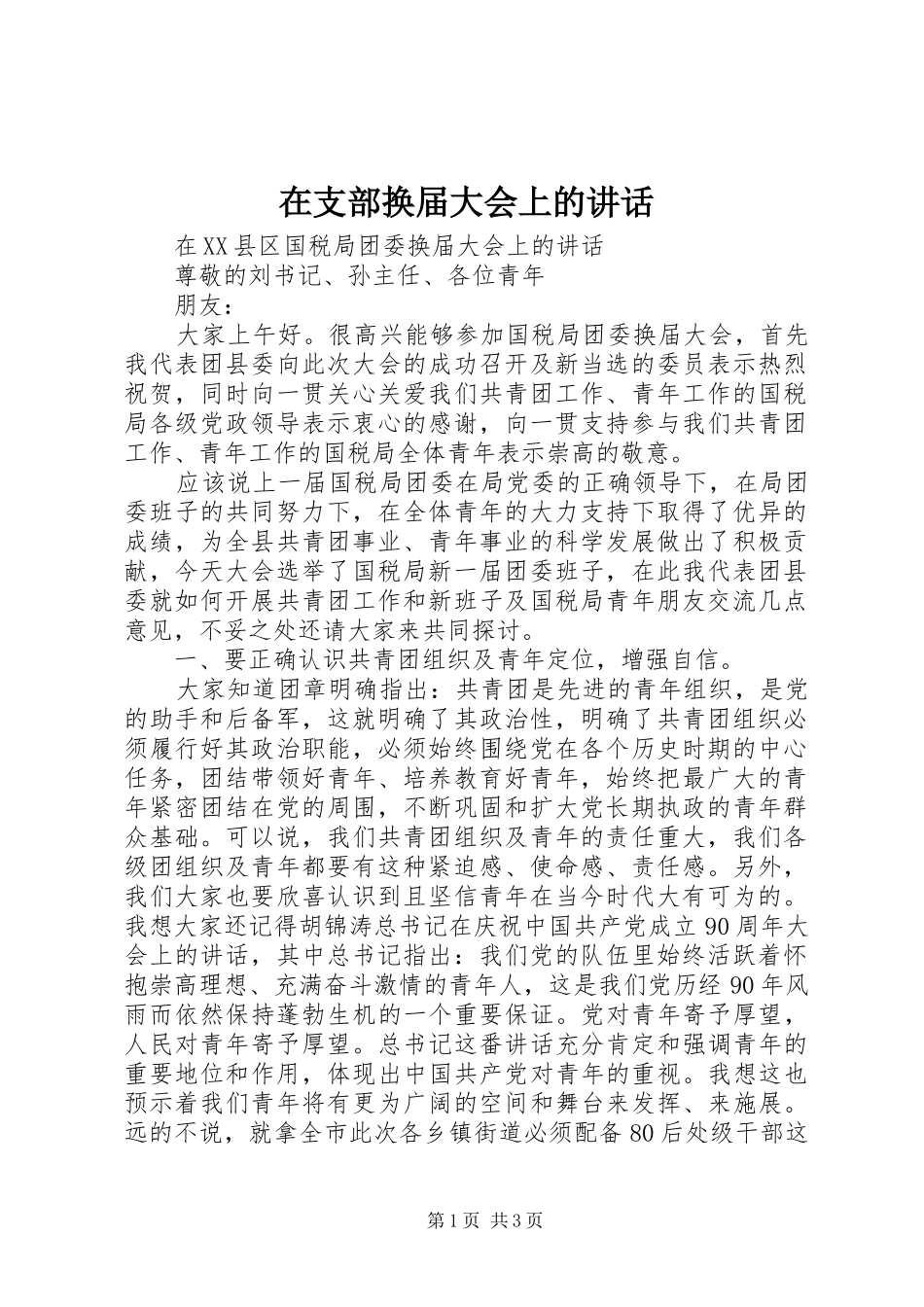 在支部换届大会上的讲话发言_第1页