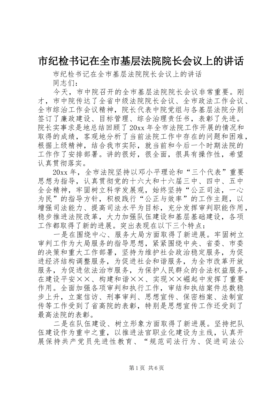 市纪检书记在全市基层法院院长会议上的讲话发言_第1页