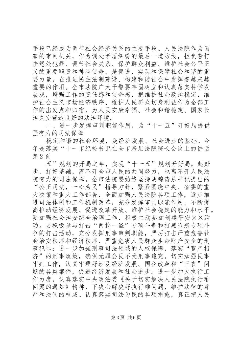 市纪检书记在全市基层法院院长会议上的讲话发言_第3页