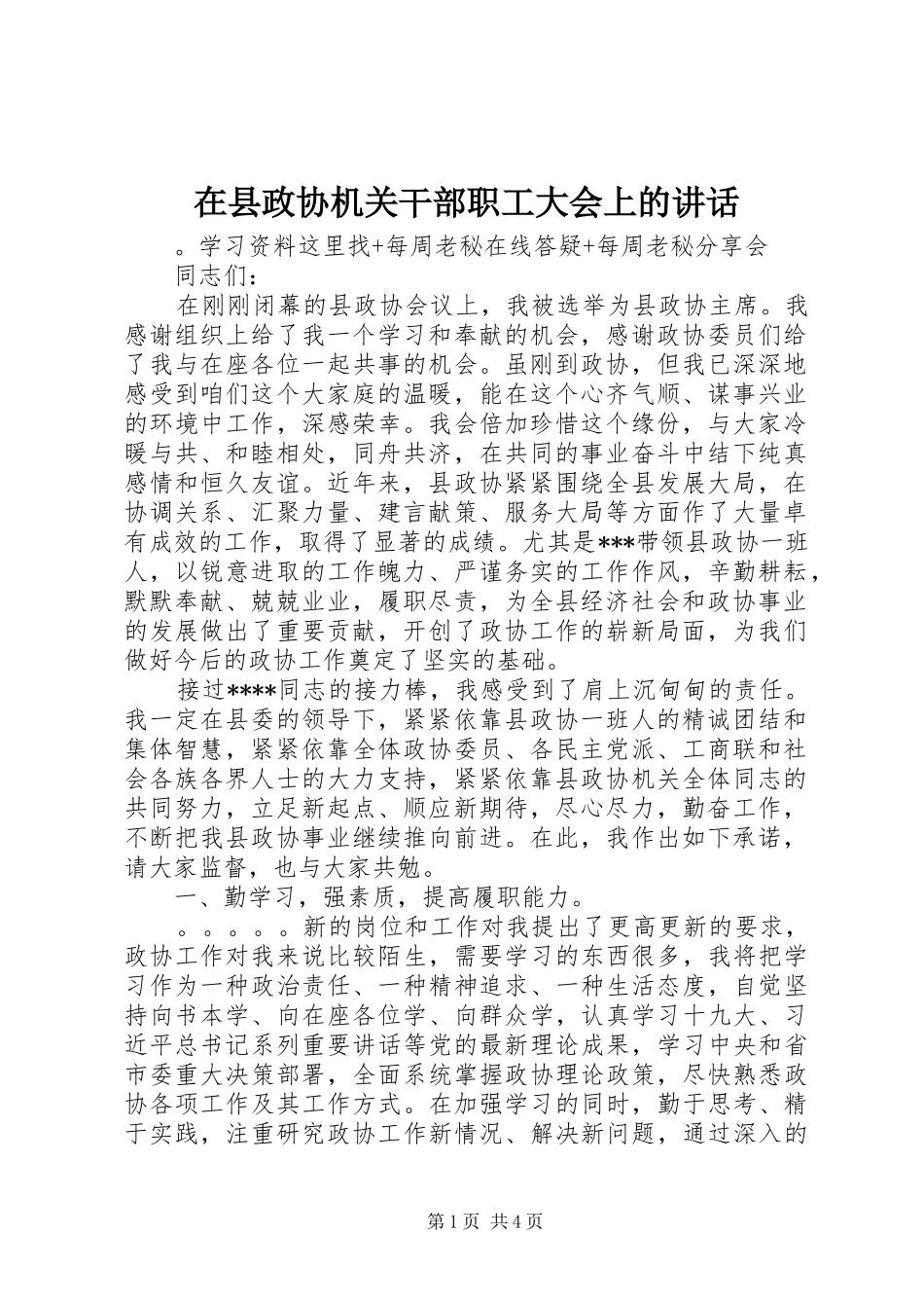 在县政协机关干部职工大会上的讲话发言_第1页