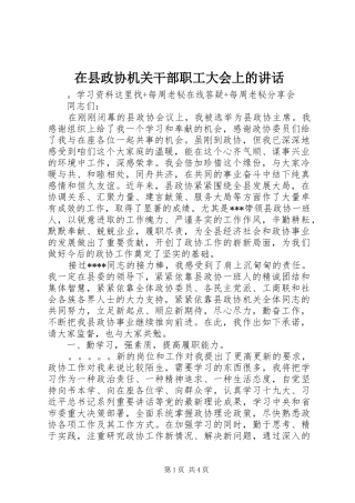 在县政协机关干部职工大会上的讲话发言
