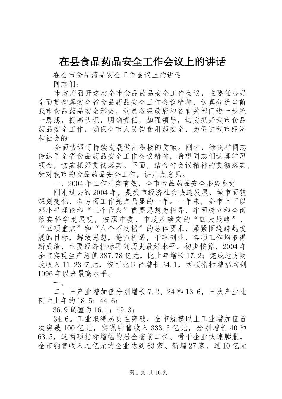 在县食品药品安全工作会议上的讲话发言_第1页
