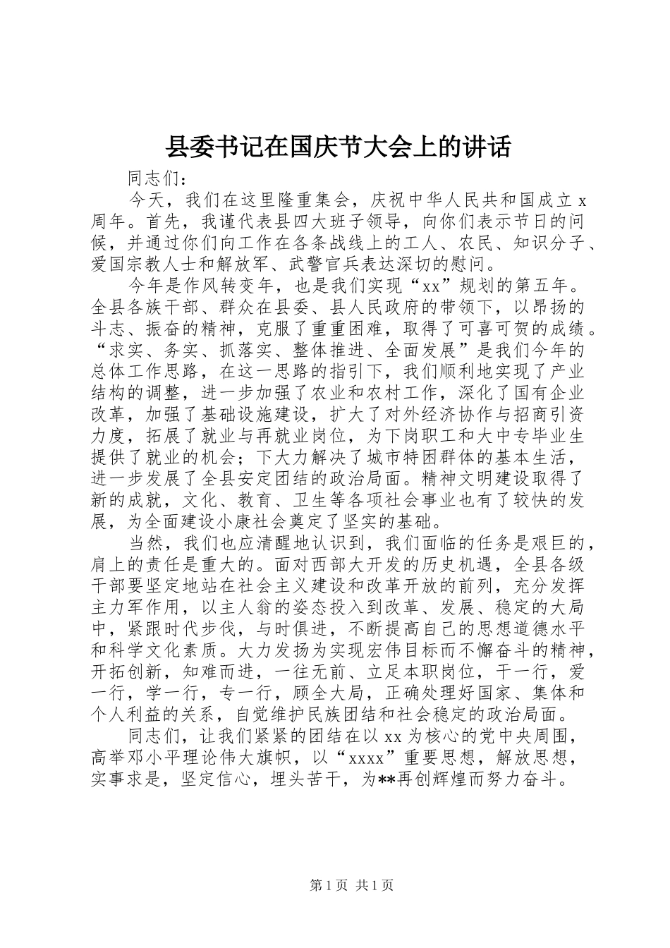 县委书记在国庆节大会上的讲话发言_第1页