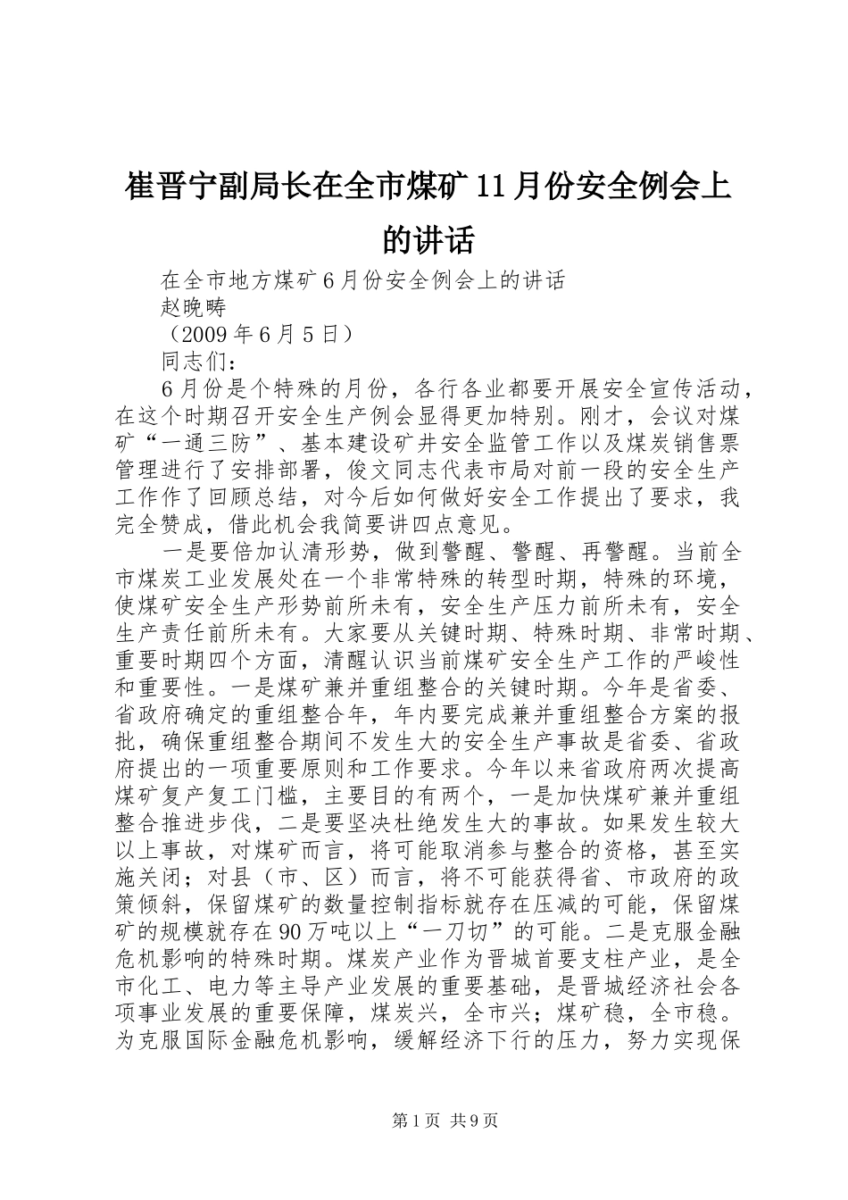 崔晋宁副局长在全市煤矿11月份安全例会上的讲话发言_第1页