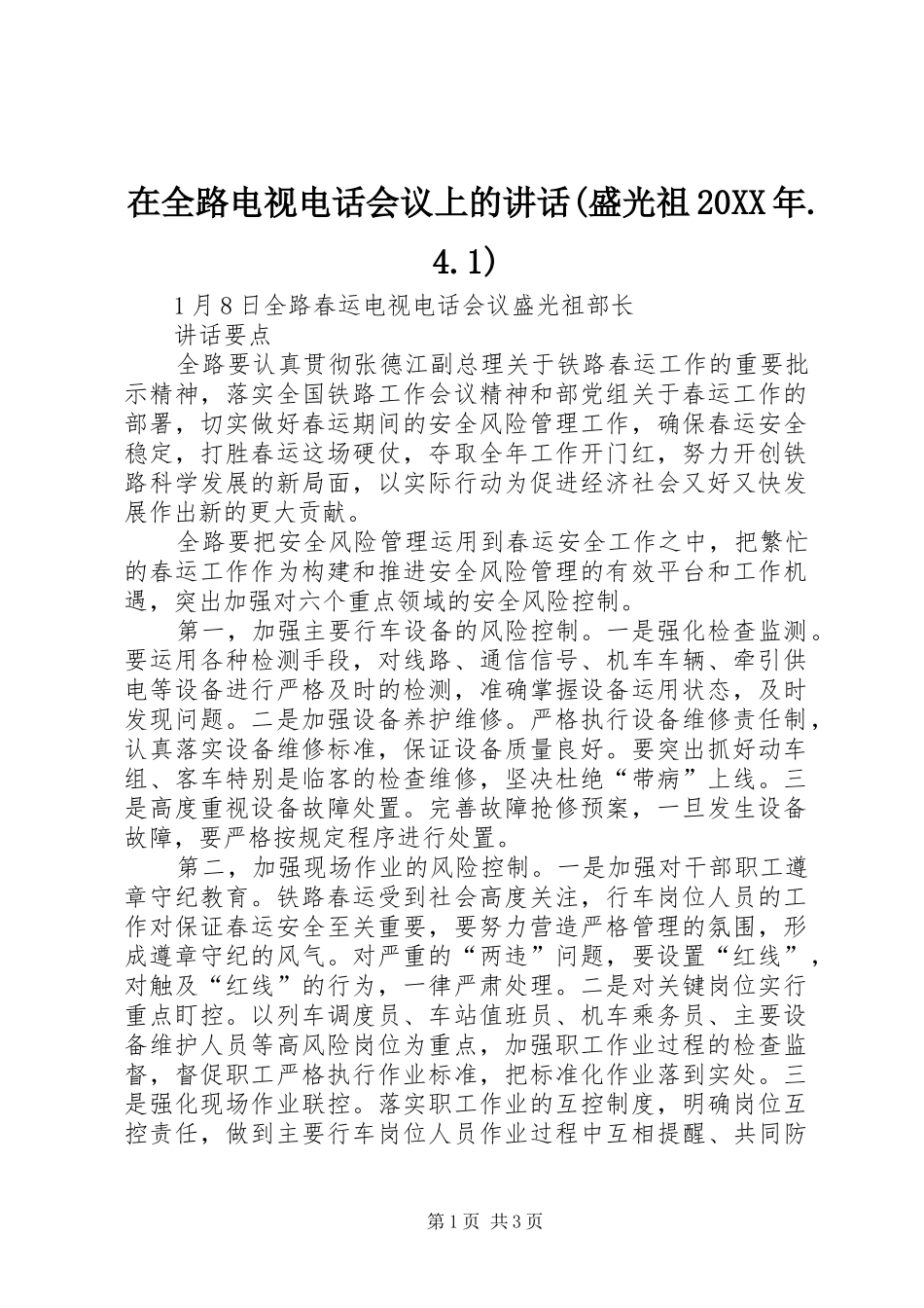 在全路电视电话会议上的讲话发言(盛光祖20XX年.4.1)(3)_第1页