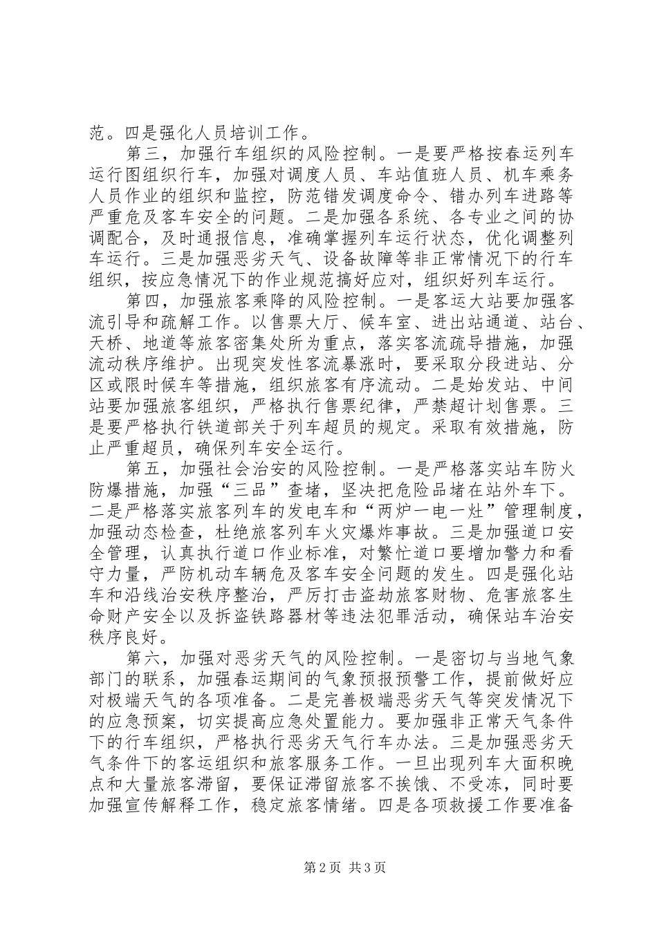 在全路电视电话会议上的讲话发言(盛光祖20XX年.4.1)(3)_第2页