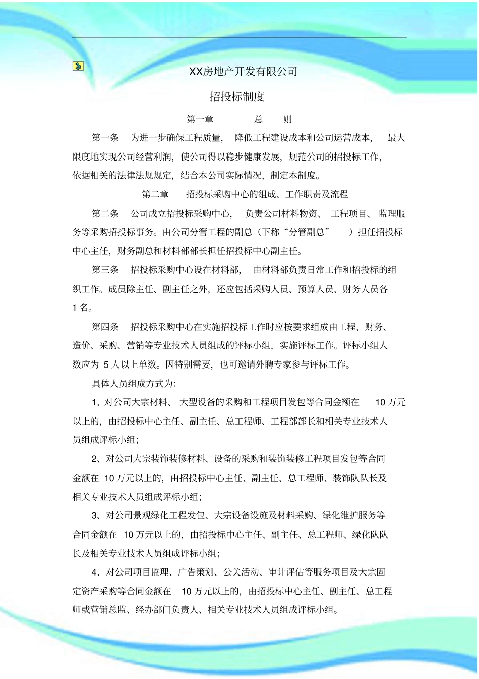 xx房地产开发有限公司工程招投标制度_第3页