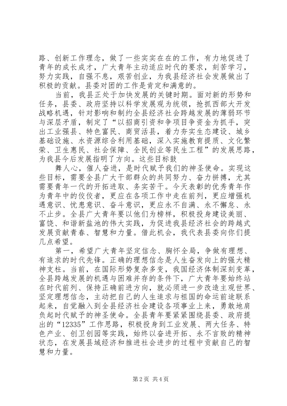 在纪念五四运动92周年大会上的讲话发言_第2页