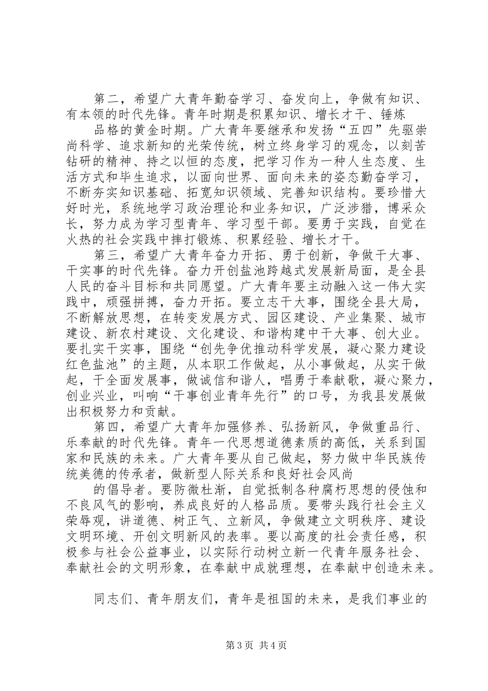 在纪念五四运动92周年大会上的讲话发言_第3页