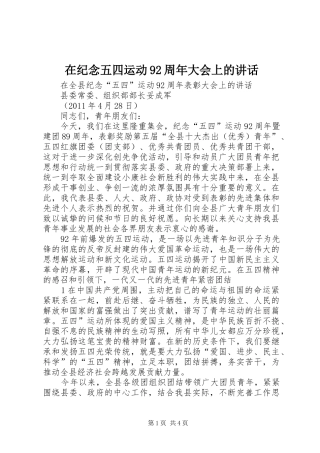 在纪念五四运动92周年大会上的讲话发言