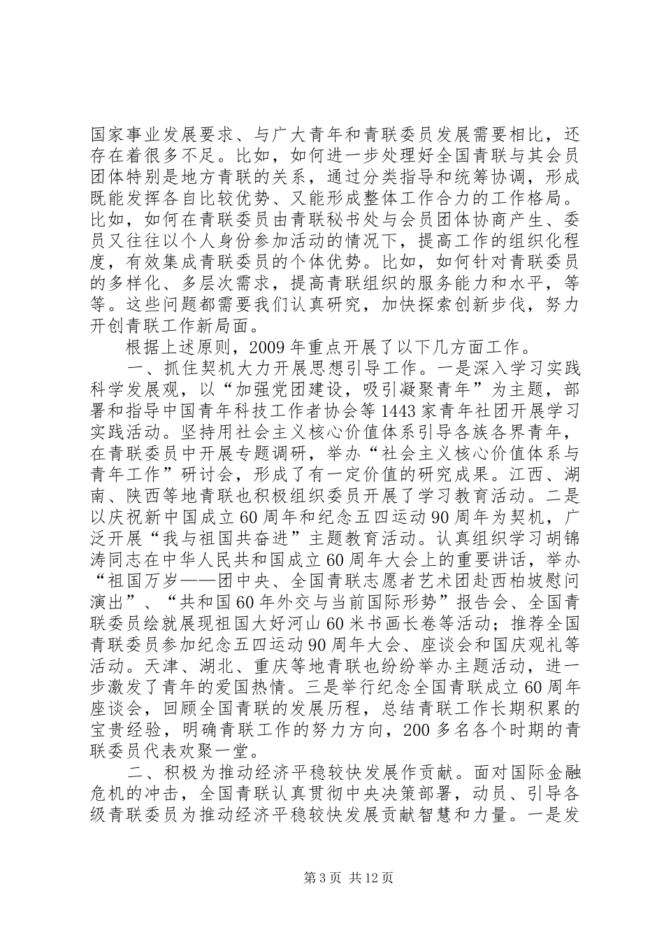 在全国青联十届六次常委王兆国讲话发言_第3页