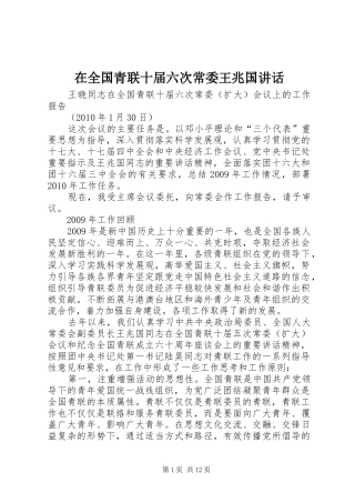 在全国青联十届六次常委王兆国讲话发言