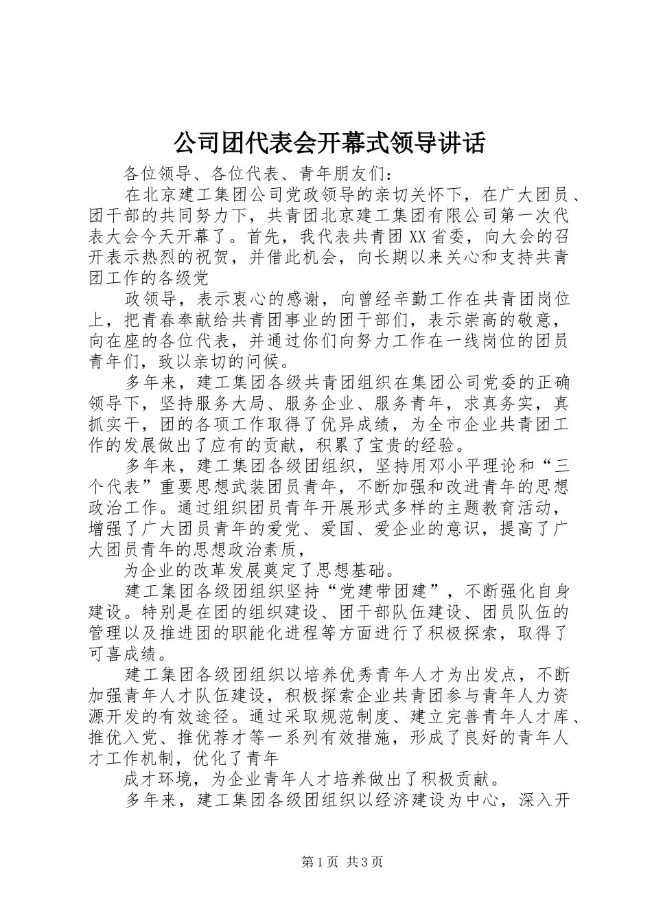 公司团代表会开幕式领导讲话发言_第1页
