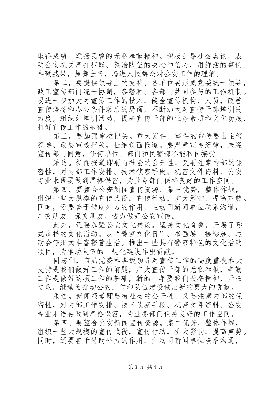 副局长在全市公安宣传工作会议上的讲话发言_第3页
