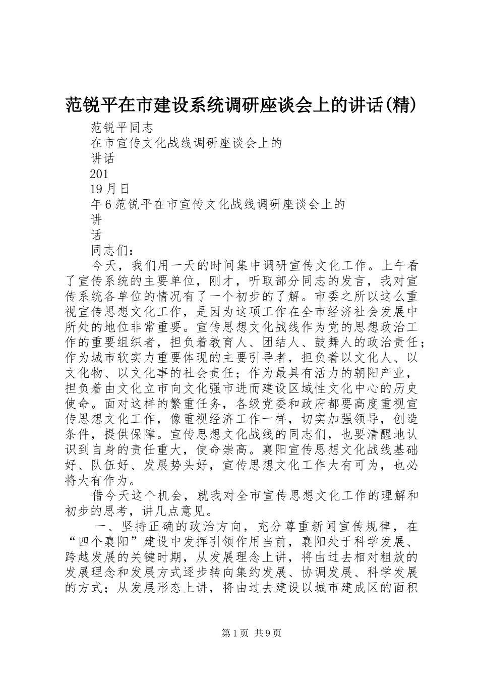 范锐平在市建设系统调研座谈会上的讲话发言(精)_第1页