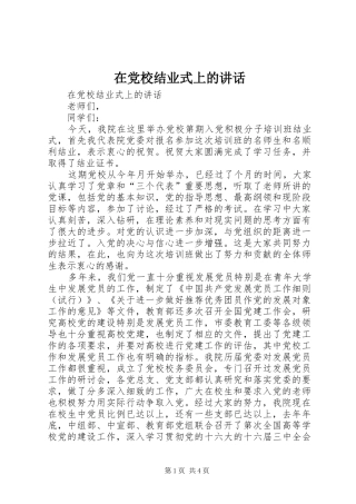 在党校结业式上的讲话发言