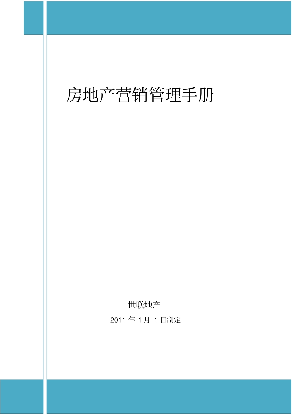 XX房地产营销管理手册_第1页