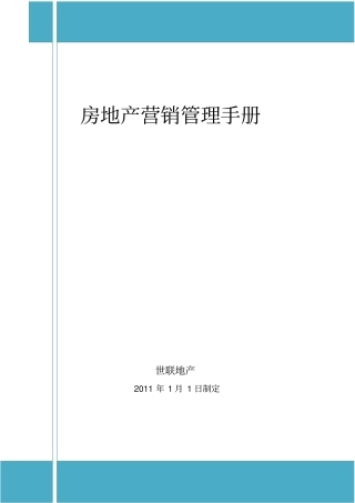 XX房地产营销管理手册