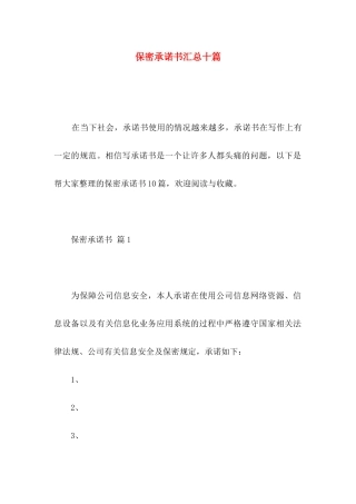 保密承诺书汇总十篇