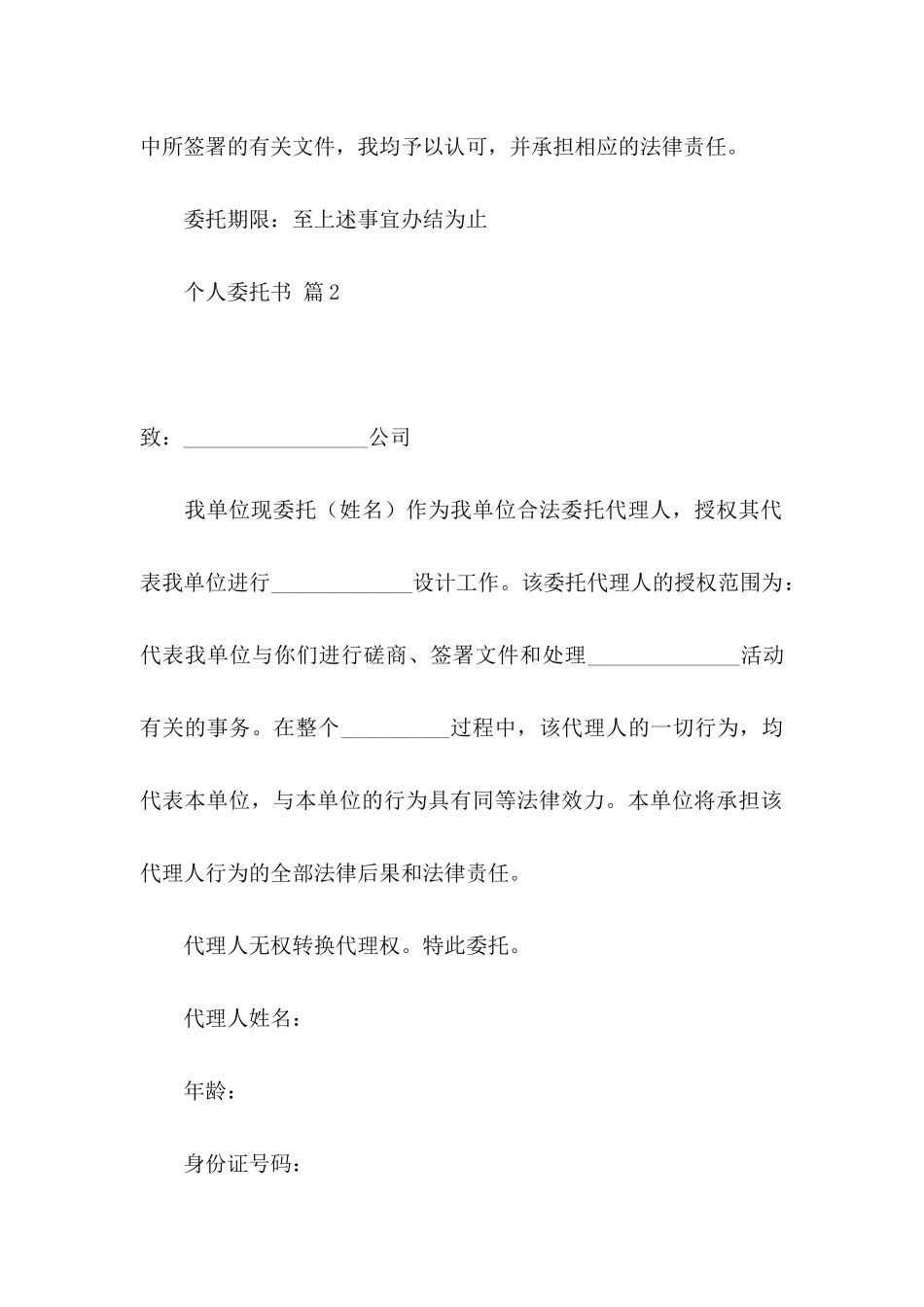 个人委托书范文合集九篇_第2页