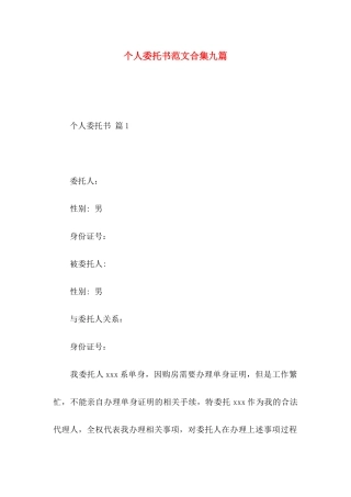 个人委托书范文合集九篇