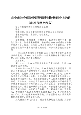 在全市社会保险费征管职责划转培训会上的讲话发言(社保移交税务)