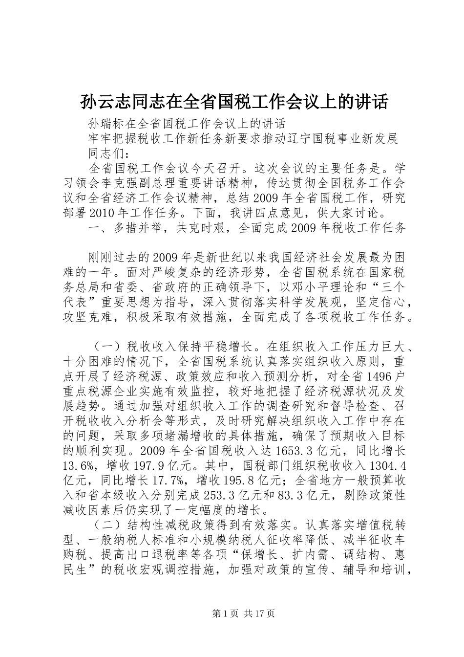 孙云志同志在全省国税工作会议上的讲话发言_第1页