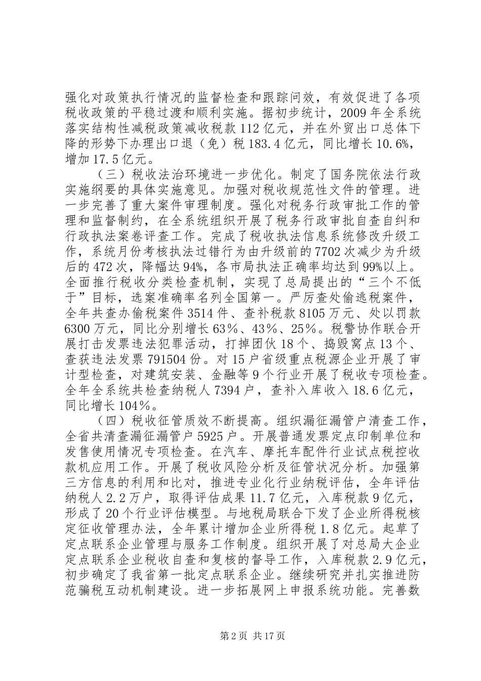 孙云志同志在全省国税工作会议上的讲话发言_第2页