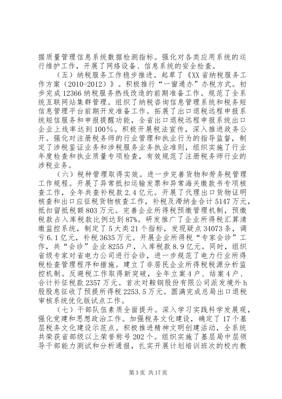 孙云志同志在全省国税工作会议上的讲话发言_第3页