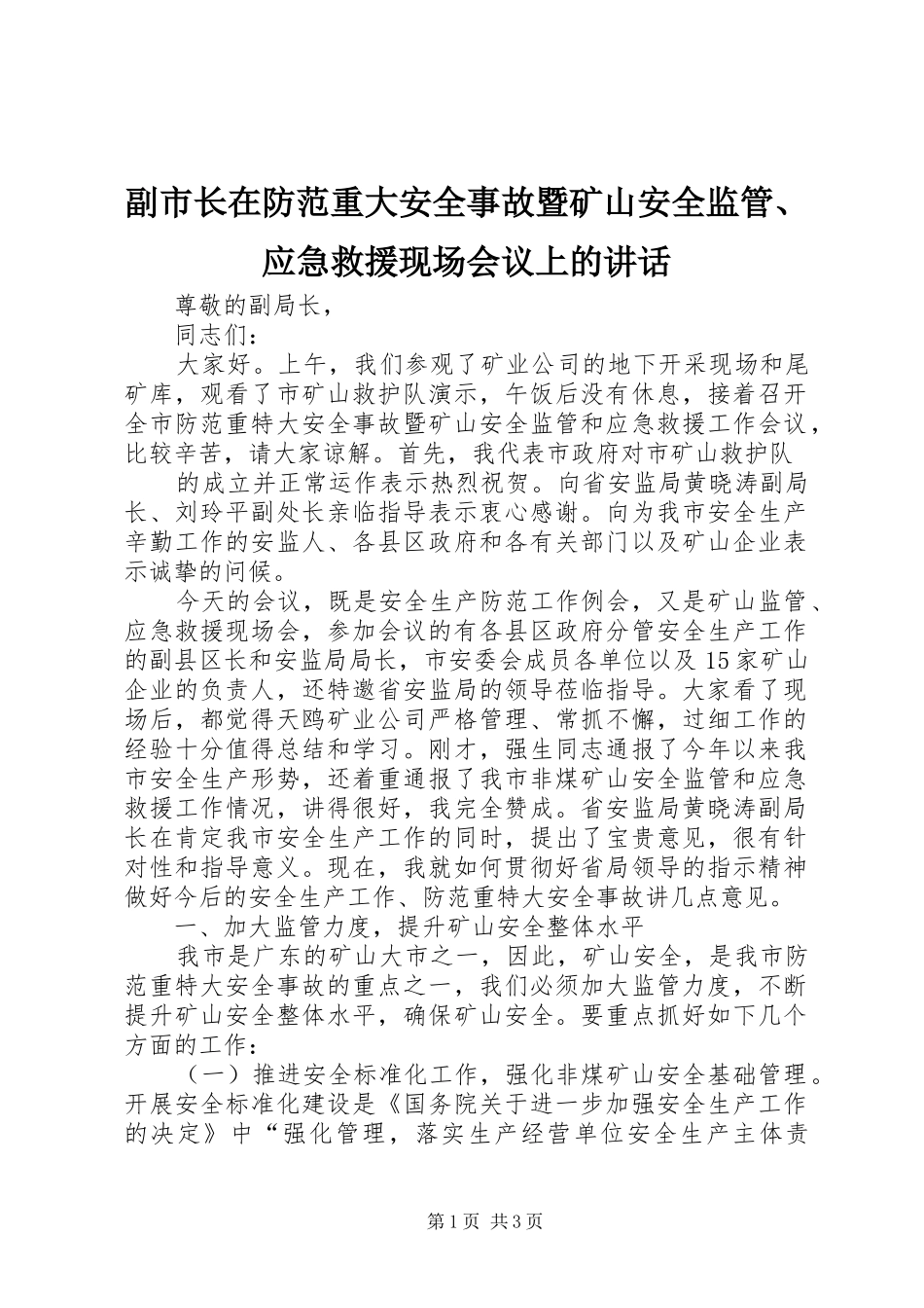 副市长在防范重大安全事故暨矿山安全监管、应急救援现场会议上的讲话发言_第1页