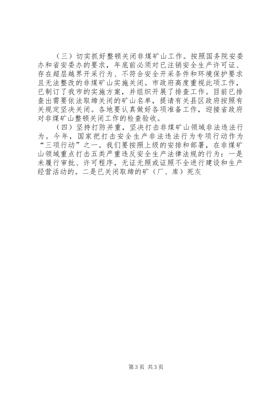 副市长在防范重大安全事故暨矿山安全监管、应急救援现场会议上的讲话发言_第3页