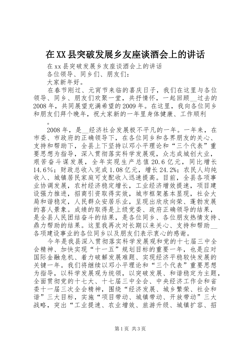 在XX县突破发展乡友座谈酒会上的讲话发言_第1页