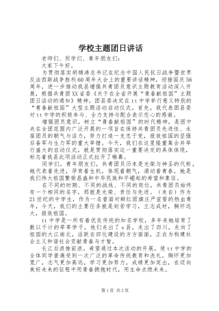 学校主题团日讲话发言