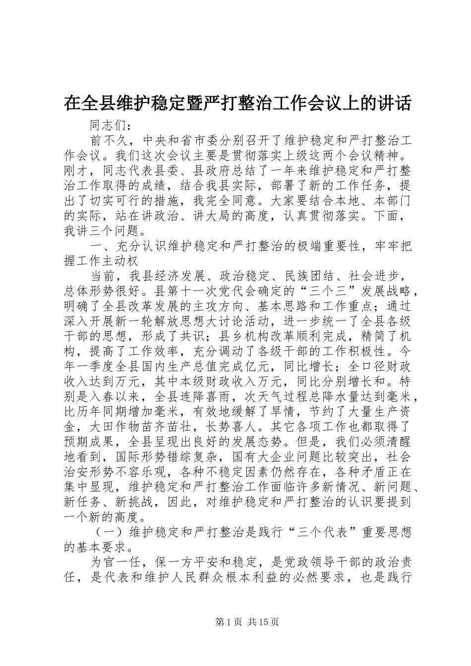 在全县维护稳定暨严打整治工作会议上的讲话发言_第1页