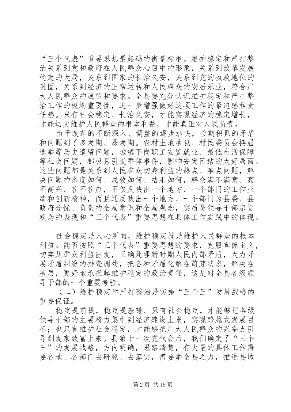 在全县维护稳定暨严打整治工作会议上的讲话发言_第2页