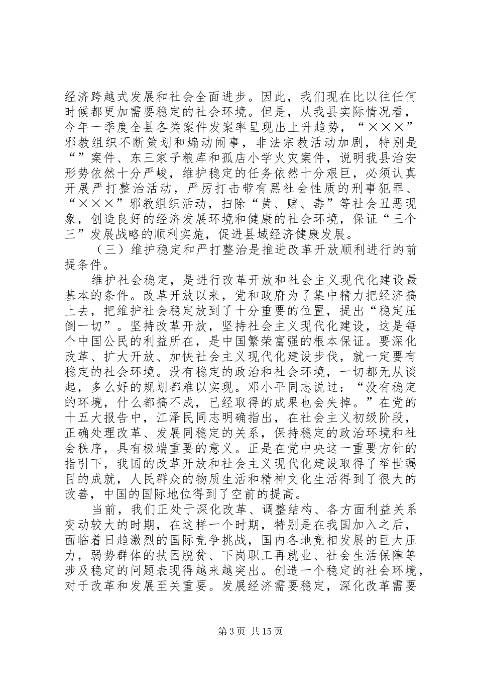 在全县维护稳定暨严打整治工作会议上的讲话发言_第3页