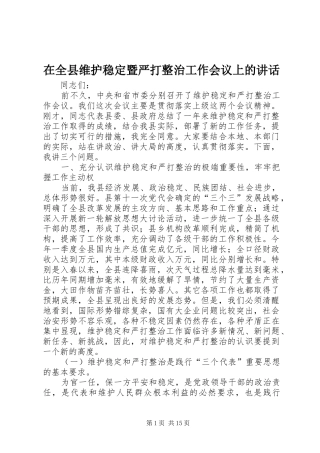 在全县维护稳定暨严打整治工作会议上的讲话发言